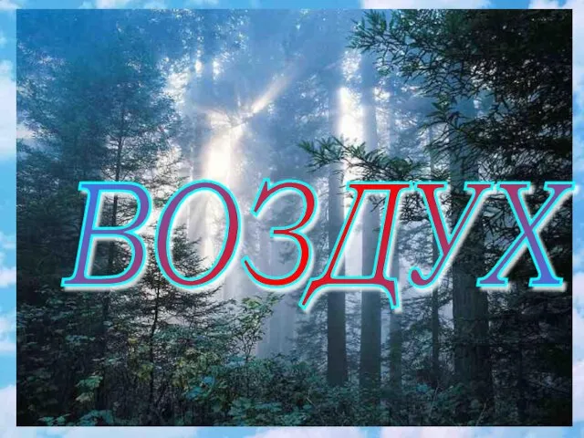 ВОЗДУХ