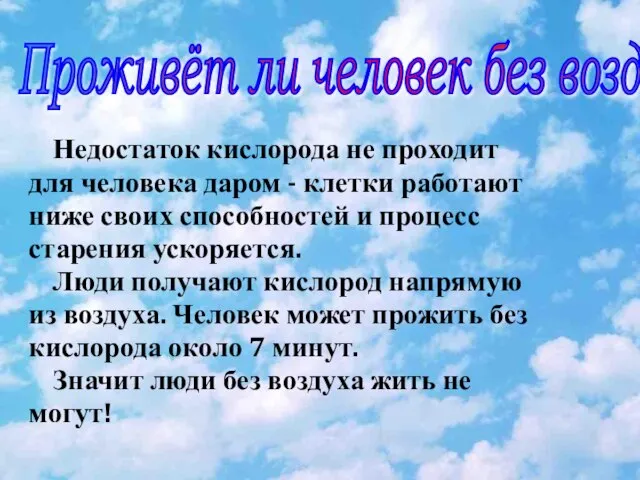 Недостаток кислорода не проходит для человека даром - клетки работают ниже своих