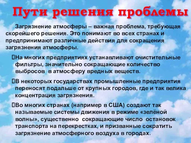 Пути решения проблемы Загрязнение атмосферы – важная проблема, требующая скорейшего решения. Это