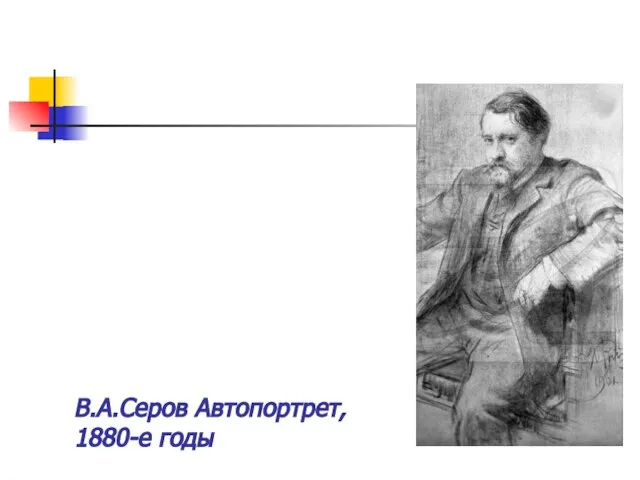В.А.Серов Автопортрет, 1880-е годы