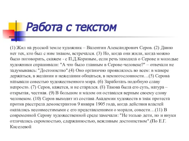 Работа с текстом (1) Жил на русской земле художник – Валентин Александрович