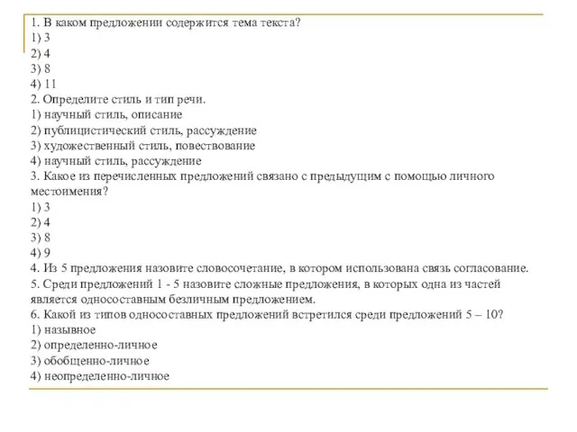 1. В каком предложении содержится тема текста? 1) 3 2) 4 3)