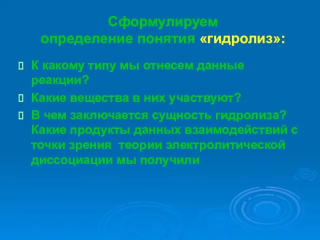 Сформулируем определение понятия «гидролиз»: К какому типу мы отнесем данные реакции? Какие