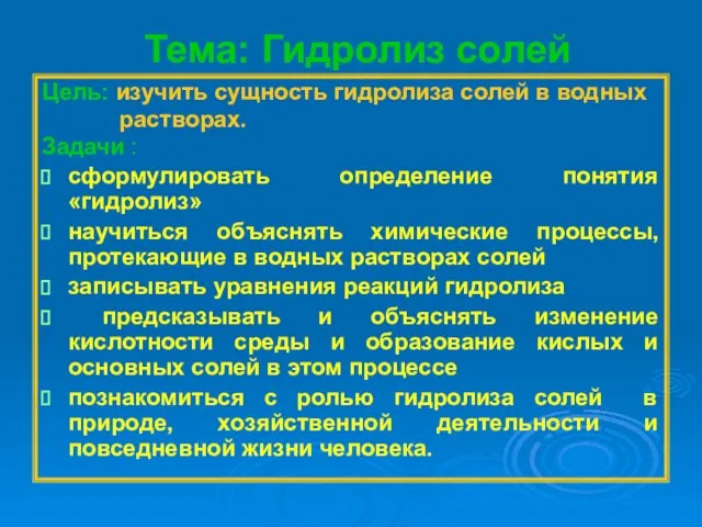 Тема: Гидролиз солей Цель: изучить сущность гидролиза солей в водных растворах. Задачи