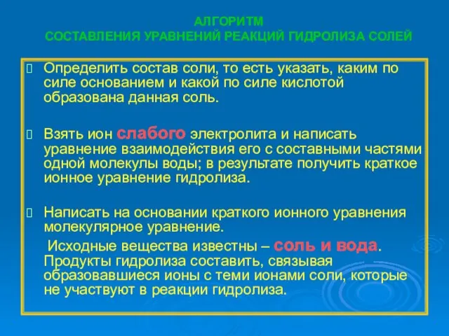 АЛГОРИТМ СОСТАВЛЕНИЯ УРАВНЕНИЙ РЕАКЦИЙ ГИДРОЛИЗА СОЛЕЙ Определить состав соли, то есть указать,