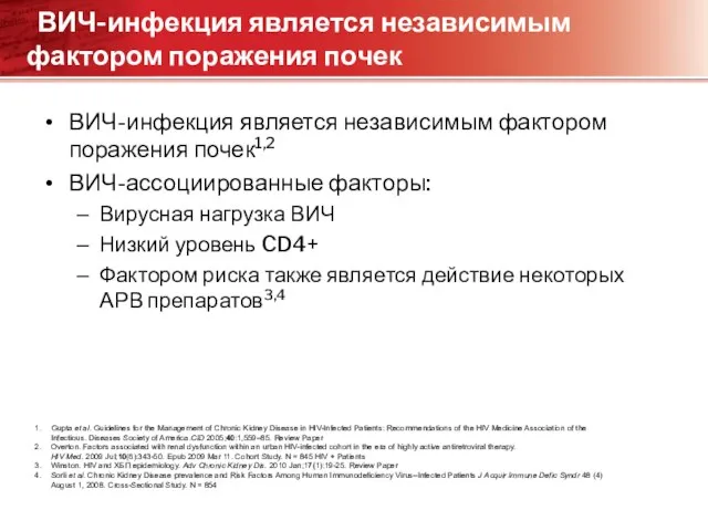 ВИЧ-инфекция является независимым фактором поражения почек ВИЧ-инфекция является независимым фактором поражения почек1,2