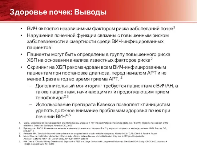 Здоровье почек: Выводы ВИЧ является независимым фактором риска заболеваний почек1 Нарушения почечной