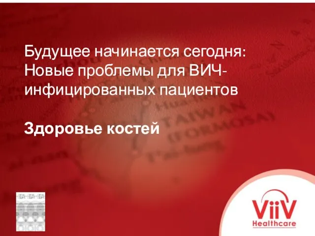 Будущее начинается сегодня: Новые проблемы для ВИЧ-инфицированных пациентов Здоровье костей