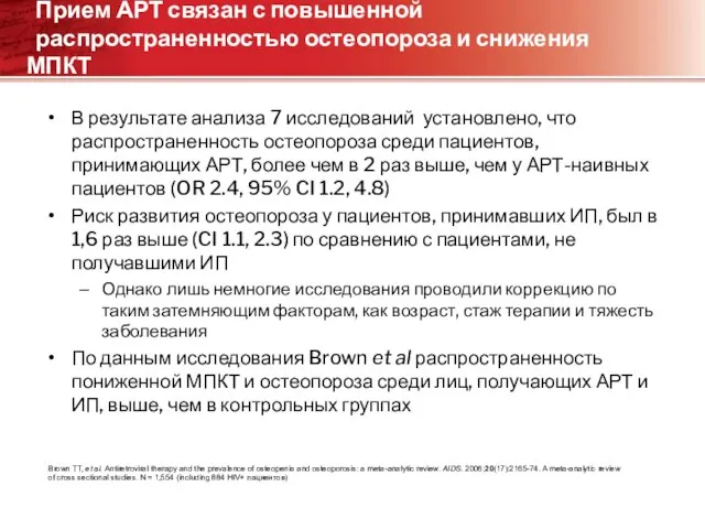 Прием АРТ связан с повышенной распространенностью остеопороза и снижения МПКТ В результате