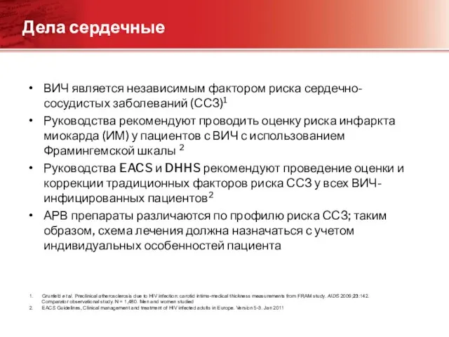 Дела сердечные ВИЧ является независимым фактором риска сердечно-сосудистых заболеваний (ССЗ)1 Руководства рекомендуют