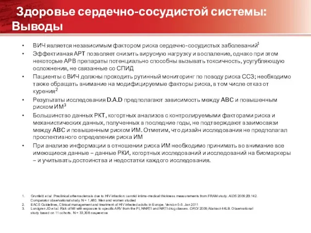 Здоровье сердечно-сосудистой системы: Выводы ВИЧ является независимым фактором риска сердечно-сосудистых заболеваний1 Эффективная