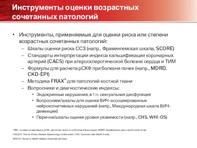 Инструменты оценки возрастных сочетанных патологий Инструменты, применяемые для оценки риска или степени