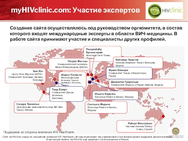 Поддержка со стороны компании ViiV Healthcare myHIVclinic.com: Участие экспертов Создание сайта осуществлялось