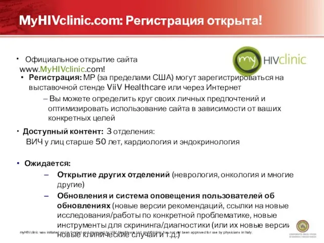 Официальное открытие сайта www.MyHIVclinic.com! Регистрация: МР (за пределами США) могут зарегистрироваться на