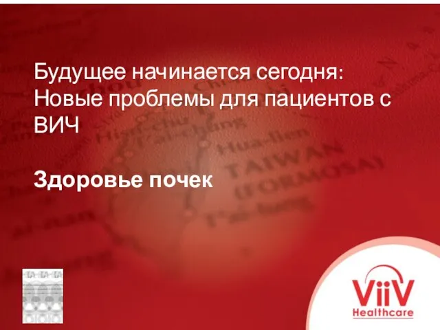 Будущее начинается сегодня: Новые проблемы для пациентов с ВИЧ Здоровье почек