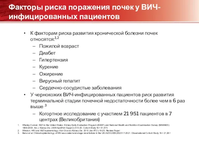 Факторы риска поражения почек у ВИЧ-инфицированных пациентов К факторам риска развития хронической