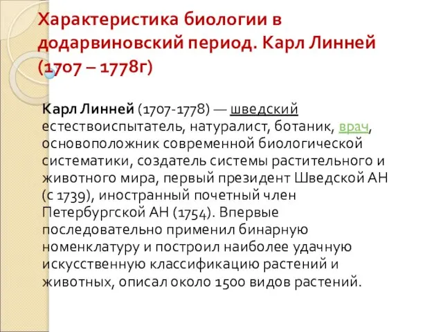 Характеристика биологии в додарвиновский период. Карл Линней (1707 – 1778г) Карл Линней