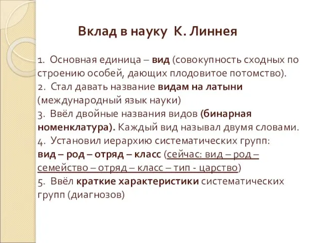 Вклад в науку К. Линнея 1. Основная единица – вид (совокупность сходных