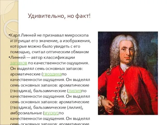 Удивительно, но факт! Карл Линней не признавал микроскопа и отрицал его значение,