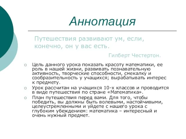 Аннотация Цель данного урока показать красоту математики, ее роль в нашей жизни,