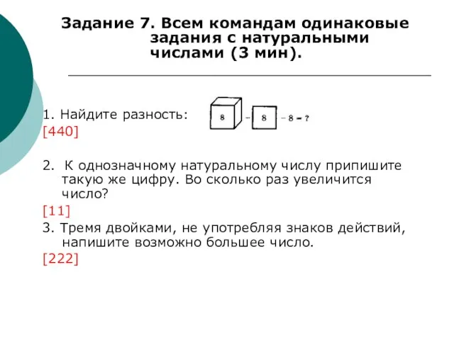 1. Найдите разность: [440] 2. К однозначному натуральному числу припишите такую же