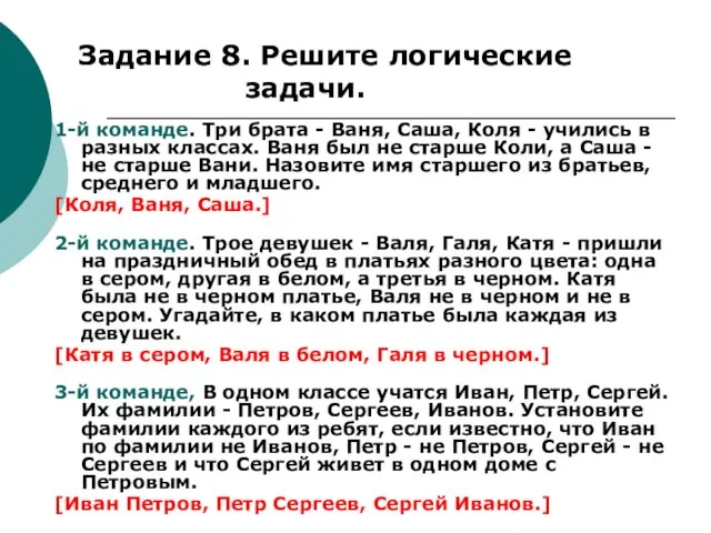 1-й команде. Три брата - Ваня, Саша, Коля - учились в разных