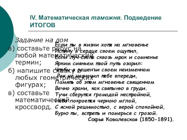 IV. Математическая таможня. Подведение ИТОГОВ Задание на дом а) составьте ребус на