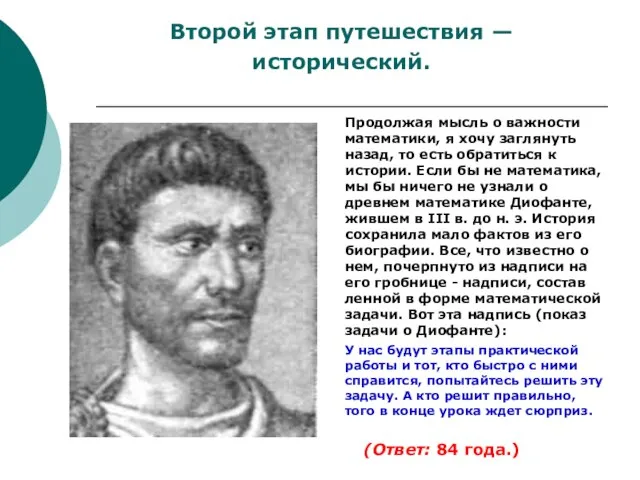 Продолжая мысль о важности математики, я хочу заглянуть назад, то есть обратиться