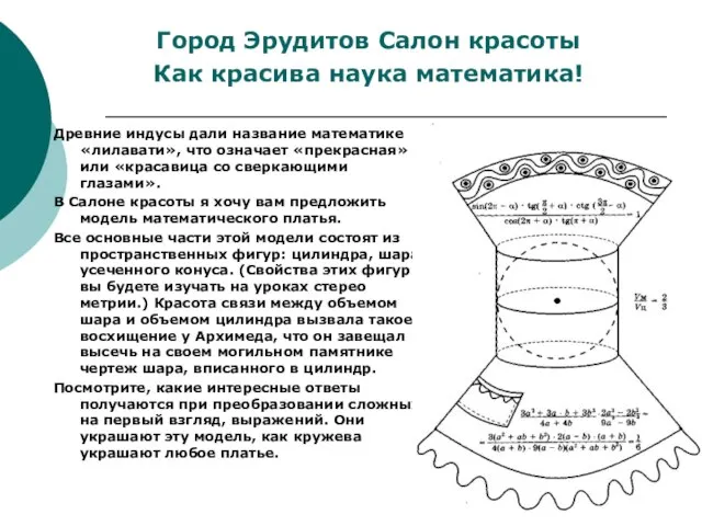 Древние индусы дали название математике «лилавати», что означает «прекрасная» или «красавица со