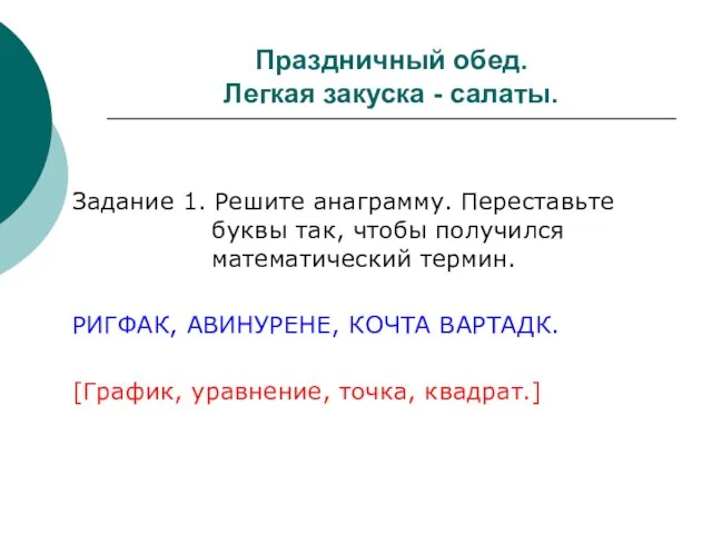 Праздничный обед. Легкая закуска - салаты. Задание 1. Решите анаграмму. Переставьте буквы