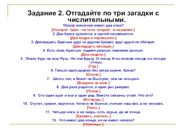 Задание 2. Отгадайте по три загадки с числительными. 1Какое животное имеет два