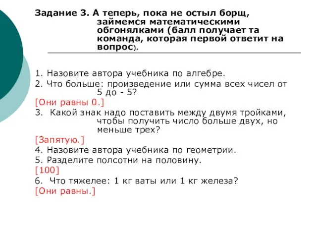 Задание 3. А теперь, пока не остыл борщ, займемся математическими обгонялками (балл