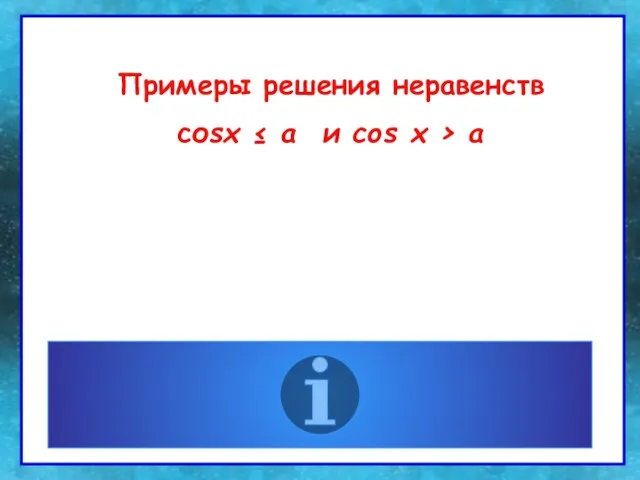 Примеры решения неравенств соsх ≤ a и соs х > a Примеры