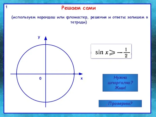 Решаем сами (используем карандаш или фломастер, решения и ответы запишем в тетради)