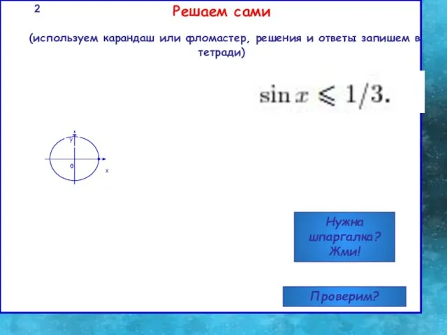 0 Нужна шпаргалка? Жми! Проверим? Решаем сами (используем карандаш или фломастер, решения