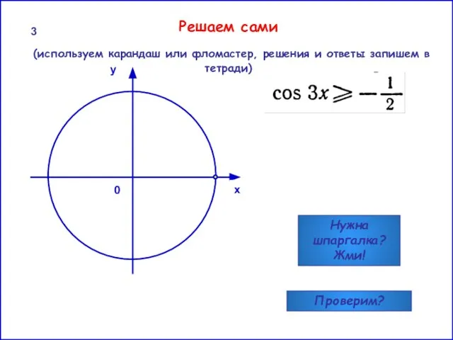 0 0 x y 3 Нужна шпаргалка? Жми! Проверим? Решаем сами (используем