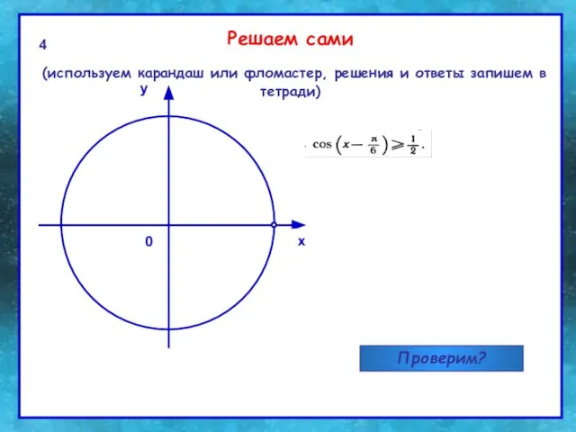 0 0 x y 4 Решаем сами (используем карандаш или фломастер, решения