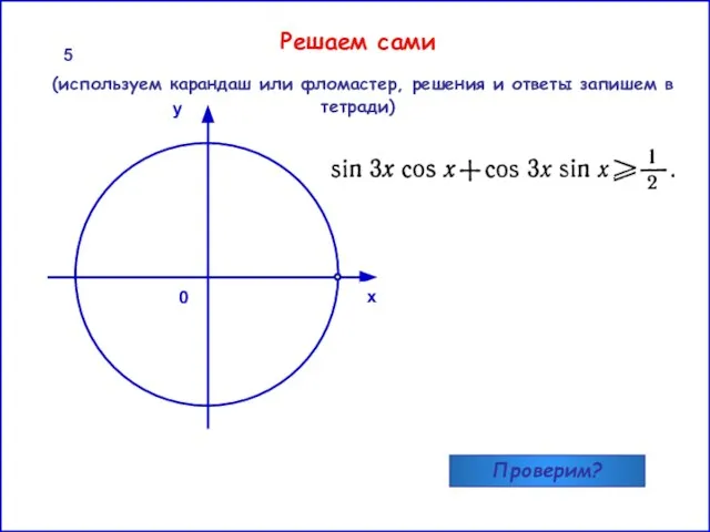 0 0 x y 5 Решаем сами (используем карандаш или фломастер, решения