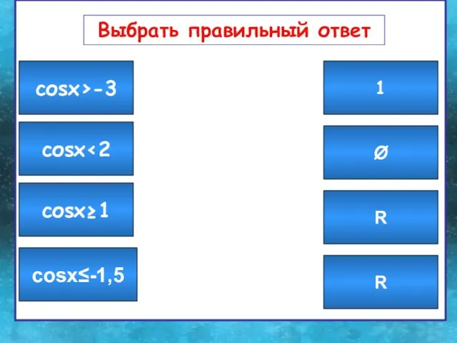 Выбрать правильный ответ Выбрать правильный ответ Ø 1 R R соsx≤-1,5 соsx≥1 соsx соsx>-3