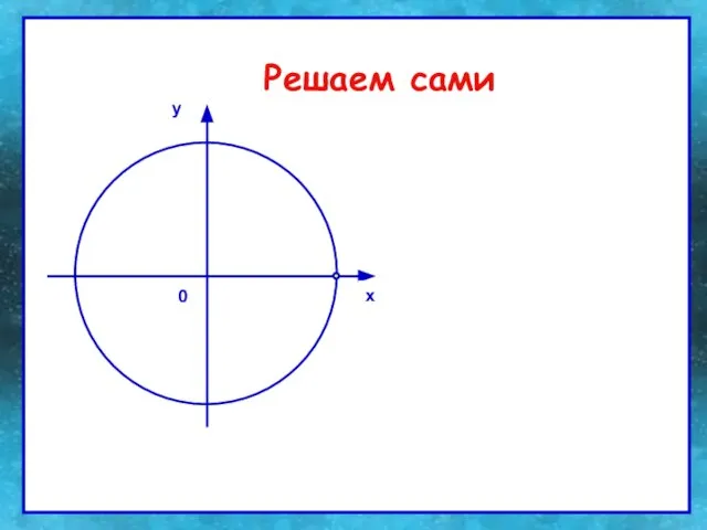 Решаем сами Решаем сами 0 x y