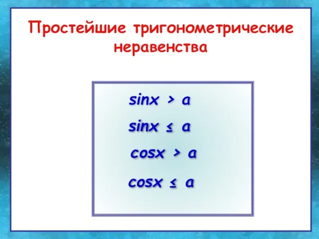 Простейшие тригонометрические неравенства Простейшие тригонометрические неравенства sinх > а sinх ≤ a