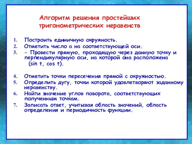 Алгоритм решения простейших тригонометрических неравенств Алгоритм решения простейших тригонометрических неравенств Построить единичную