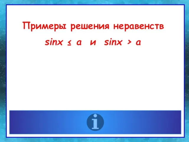 Примеры решения неравенств sinх ≤ a и sinх > a Примеры решения