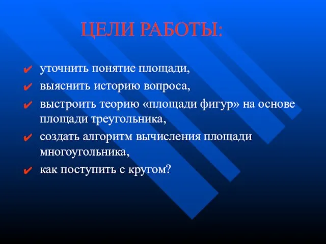 ЦЕЛИ РАБОТЫ: уточнить понятие площади, выяснить историю вопроса, выстроить теорию «площади фигур»