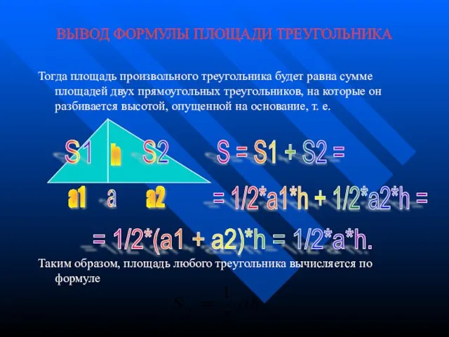 ВЫВОД ФОРМУЛЫ ПЛОЩАДИ ТРЕУГОЛЬНИКА Тогда площадь произвольного треугольника будет равна сумме площадей