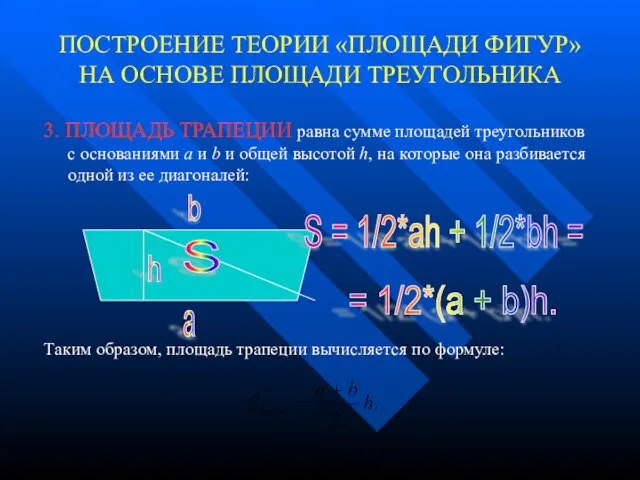 ПОСТРОЕНИЕ ТЕОРИИ «ПЛОЩАДИ ФИГУР» НА ОСНОВЕ ПЛОЩАДИ ТРЕУГОЛЬНИКА 3. ПЛОЩАДЬ ТРАПЕЦИИ равна