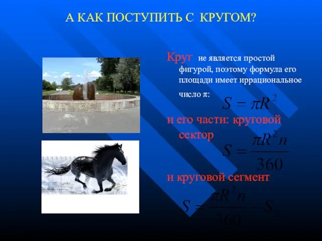 А КАК ПОСТУПИТЬ С КРУГОМ? Круг не является простой фигурой, поэтому формула