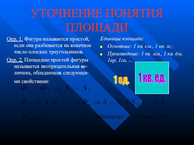 УТОЧНЕНИЕ ПОНЯТИЯ ПЛОЩАДИ Опр. 1. Фигура называется простой, если она разбивается на