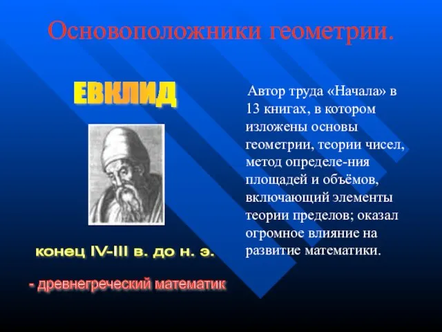 Основоположники геометрии. Автор труда «Начала» в 13 книгах, в котором изложены основы