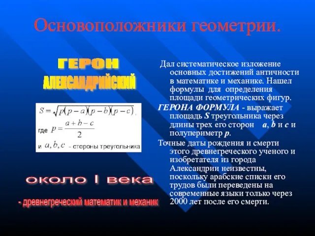 Основоположники геометрии. Дал систематическое изложение основных достижений античности в математике и механике.